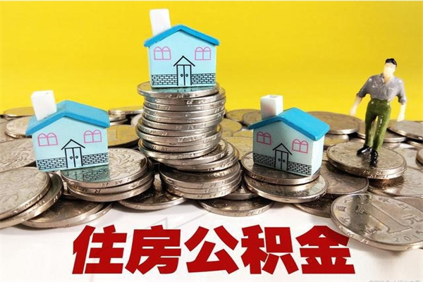 天门离职公积金怎么取（离职如何取住房公积金的钱）