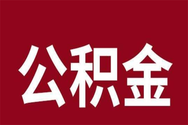 天门公积金离职后可以全部取出来吗（天门公积金离职后可以全部取出来吗多少钱）