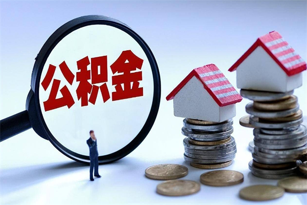 天门代取住房公积金怎么收费（代取公积金都是用的什么办法）