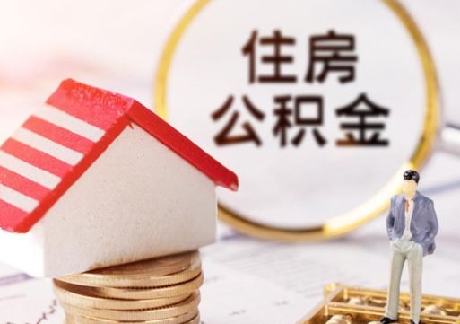 天门怎么把住房在职公积金全部取（公积金在职怎么提出来）