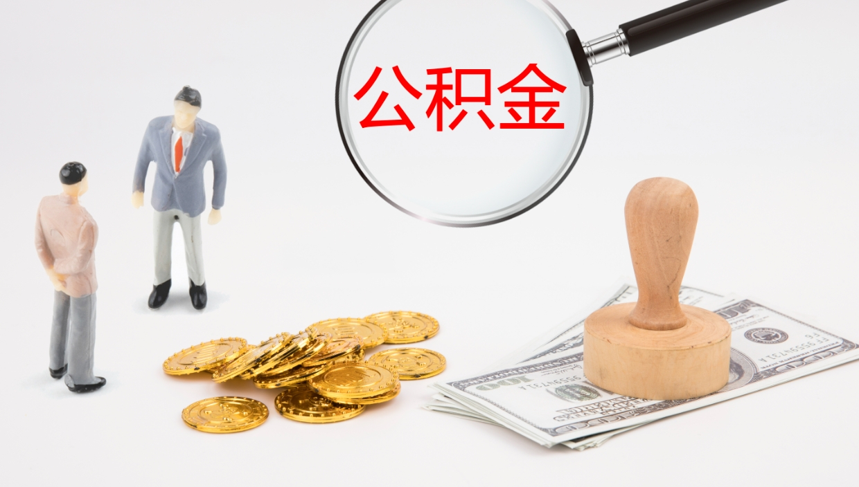 天门在职可以取公积金吗（在职人员能提取公积公积金吗）