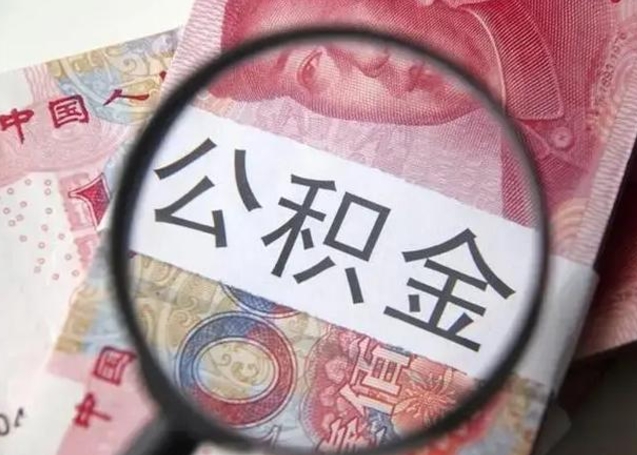 天门个人办理公积金提出（个人公积金提取需要什么条件）