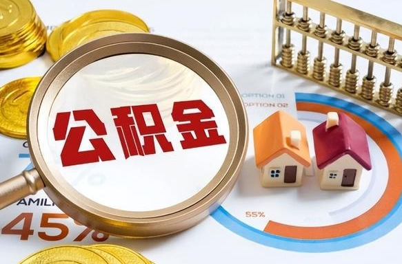 天门怎么才能取出公积金（怎么样取住房公积金）