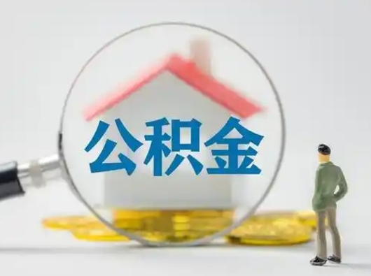 天门离职后能直接取住房公积金吗（离职后可以取出公积金吗）